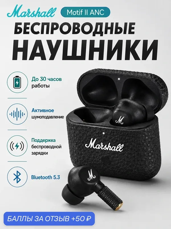 Наушники беспроводные с микрофоном Marshall Motif II ANC, Bluetooth, USB Type-C, черный — Marshall, 50 баллов за отзыв Яндекс Маркет