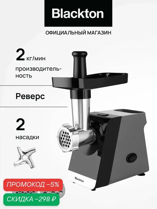 Мясорубка электрическая Blackton Bt MG1113 — скидка по промокоду Яндекс Маркет