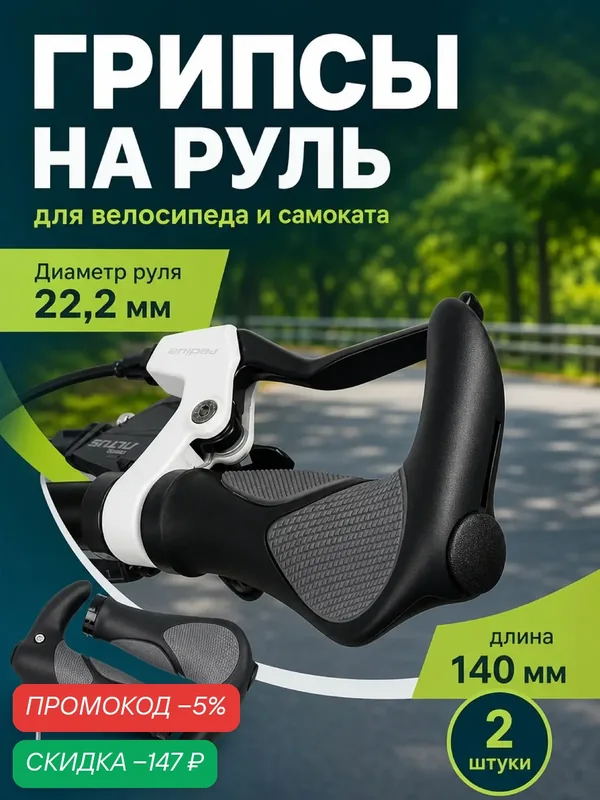 Грипсы для велосипеда 140 мм, ручки для велосипеда на руль с фиксатором — скидка по промокоду Яндекс Маркет