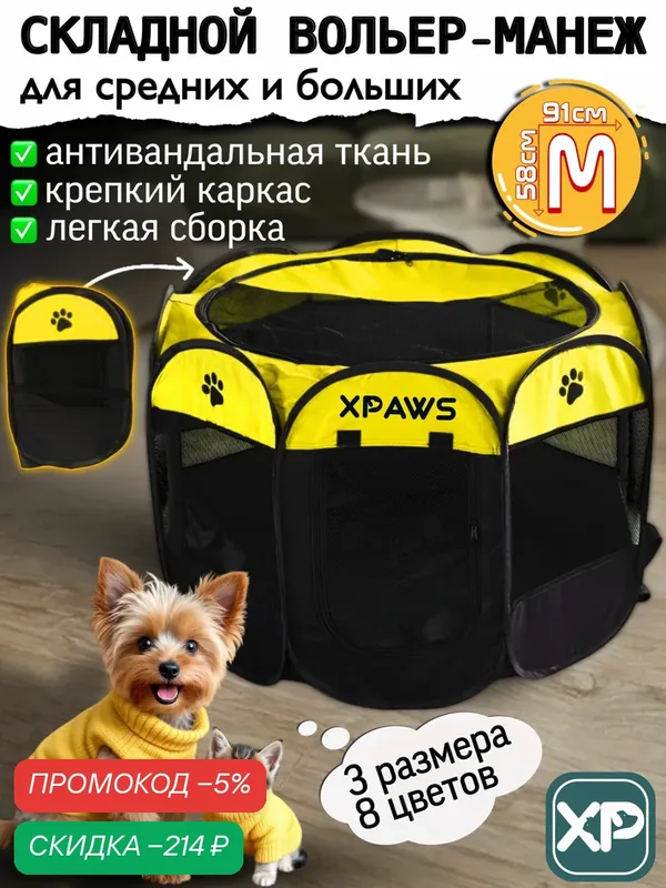 Вольер манеж для собак мелких пород, для средних, крупных животных, 91 d жёлтый складной в квартиру, (клетка) для собаки, котят, котов и кошек, щенков — скидка по промокоду Яндекс Маркет