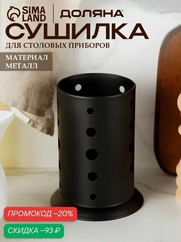Сушилка для столовых приборов Доляна «Лофт», 16.5×10×12.5 см, чёрная — Доляна, скидка по промокоду Яндекс Маркет