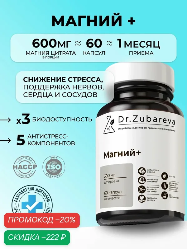 Магний цитрат 300 мг Dr. Zubareva | Зубарева для нервной системы от стресса и усталости — Dr. Zubareva, скидка по промокоду Яндекс Маркет