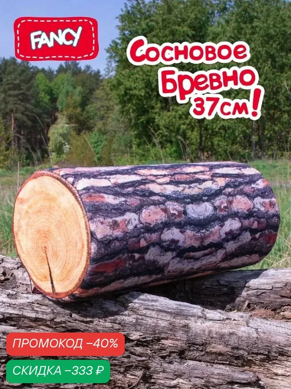 Мягкая подарочная игрушка подушка Fancy «Сосновое бревно» BSO1 — FANCY, скидка по промокоду Яндекс Маркет