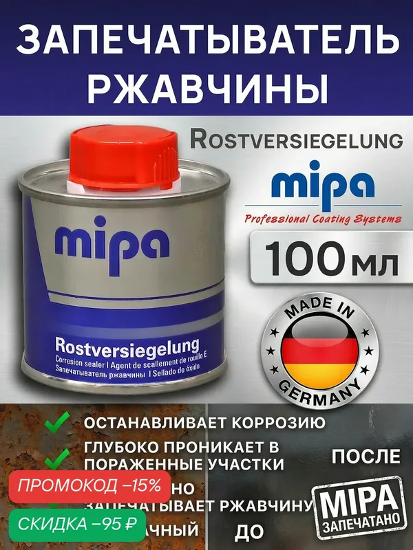 Запечатыватель ржавчины Mipa Rostversiegelung 100мл средство против коррозии для автомобиля — MIPA, скидка по промокоду Яндекс Маркет