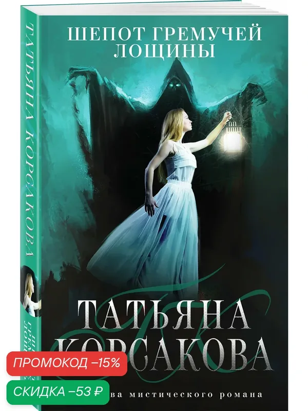 Корсакова Т. Шепот гремучей лощины — ЭКСМО, скидка по промокоду Яндекс Маркет