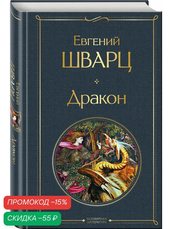 Шварц Е. Л. Дракон — ЭКСМО, скидка по промокоду Яндекс Маркет