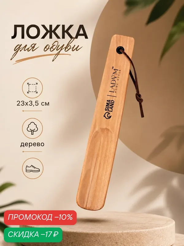 Ложка для обуви деревянна Доляна, с петелькой, 23×3, 5 см, цвет бежевый — Доляна, скидка по промокоду Яндекс Маркет