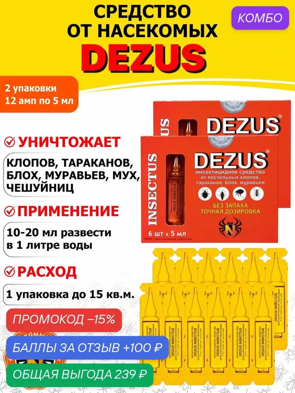 Dezus (Дезус) средство от клопов, тараканов, блох, муравьев, 6 ампул 2 шт — DEZUS, промокод и 100 баллов за отзыв Яндекс Маркет