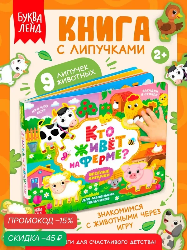 Книжка с липучками буква-ленд "Кто живёт на ферме?" детская, 9 липучек, интерактивная книга для детей — Буква-Ленд, скидка по промокоду Яндекс Маркет
