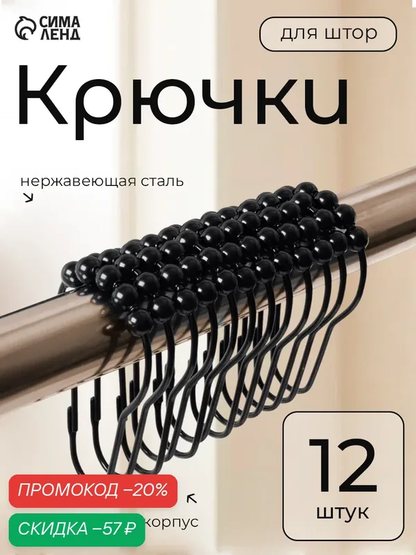 Крючки для штор Доляна, 12 шт, нержавеющая сталь, цвет черный — Доляна, скидка по промокоду Яндекс Маркет