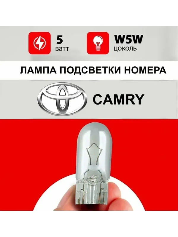 Лампа подсветки номера Тойота Камри / лампочка подсветки номера для Toyota Camry / W5W 5 wt — 35 баллов за отзыв Яндекс Маркет