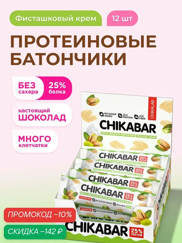 Протеиновые батончики CHIKABAR в белом шоколаде без сахара "Фисташковый Крем", 12шт х 60г — Chikalab, скидка по промокоду Яндекс Маркет