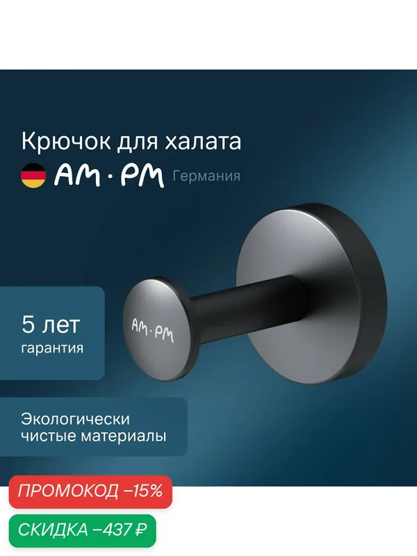 Крючок AM.PM "Inspire V2.0", для одежды, двойной, черный, матовый, 1шт — AM.PM, скидка по промокоду Яндекс Маркет