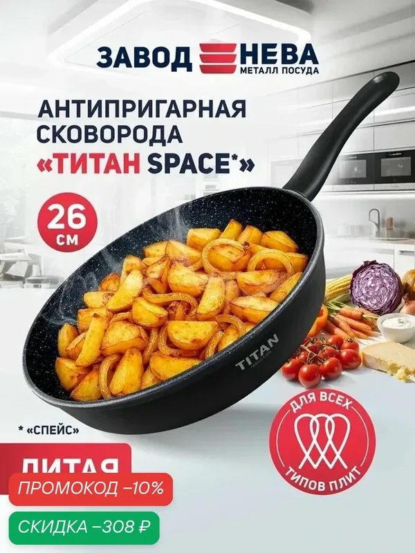 Сковорода антипригарная литая для индукционной плиты Нева Металл Посуда Titan Space 26 см — НЕВА МЕТАЛЛ ПОСУДА, скидка по промокоду Яндекс Маркет