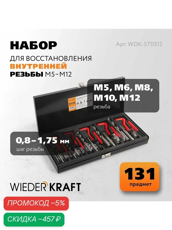 Набор для восстановления резьбы M5 — 12 WIEDERKRAFT, 131 предмет, WDK-ST0512 — WIEDERKRAFT, скидка по промокоду Яндекс Маркет