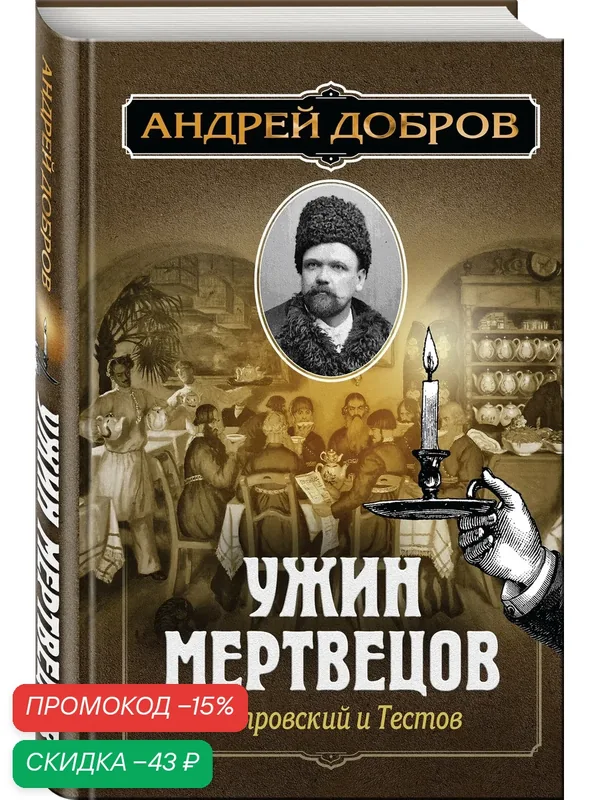 Добров А. С. Ужин мертвецов. Гиляровский и Тестов — ЭКСМО, скидка по промокоду Яндекс Маркет