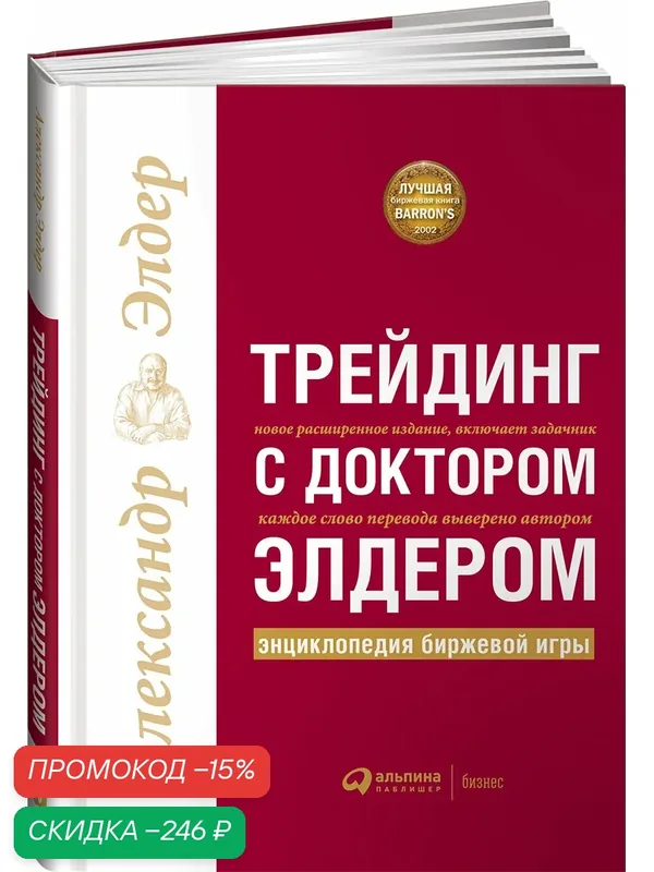 Книга "Трейдинг с доктором Элдером: Энциклопедия биржевой игры" | Элдер Александр — Альпина Паблишер, скидка по промокоду Яндекс Маркет