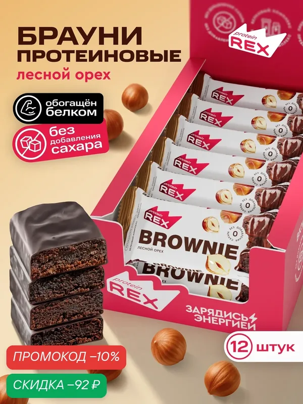 Протеиновое печенье без сахара Брауни ProteinRex Лесной Орех, батончики, пирожное, десерты — ProteinRex, скидка по промокоду Яндекс Маркет
