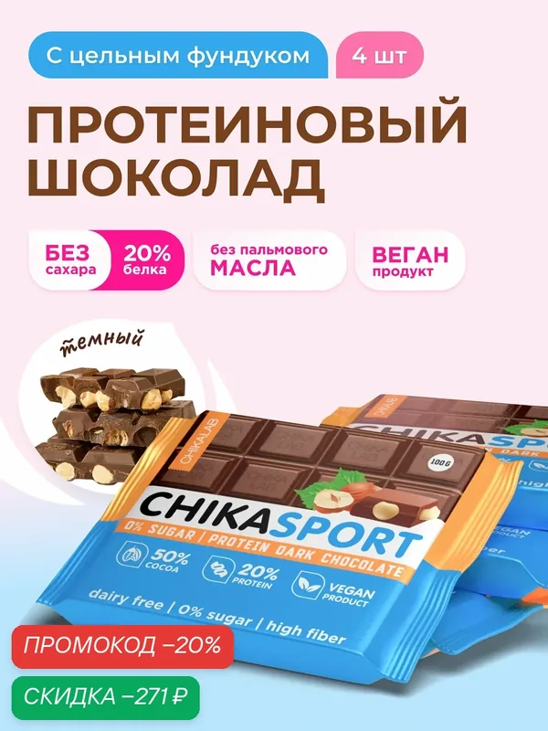 CHIKALAB Протеиновый темный шоколад без сахара с фундуком, 100гр х 4 шт — Chikalab, скидка по промокоду Яндекс Маркет