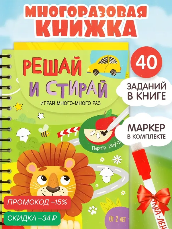 Книга с маркером для детей "Решай и стирай" 40 заданий, развивающая, от 2 лет, буква-ленд — Буква-Ленд, скидка по промокоду Яндекс Маркет