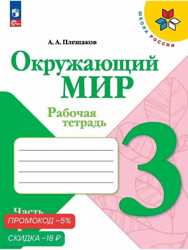 Рабочая тетрадь Просвещение "Окружающий мир" 3 класс. Часть 1 ФГОС — Просвещение, скидка по промокоду Яндекс Маркет