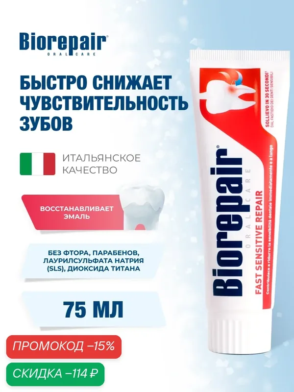 Зубная паста Biorepair Fast Sensitive Repair, для чувствительных зубов, 75 мл — Biorepair, скидка по промокоду Яндекс Маркет