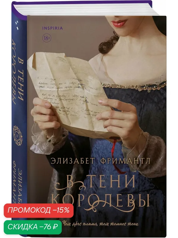 Фримантл Э. В тени королевы — Inspiria, скидка по промокоду Яндекс Маркет