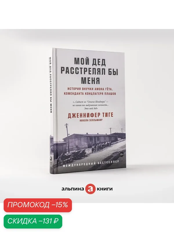 Книга "Мой дед расстрелял бы меня: История внучки Амона Гёта, коменданта концлагеря Плашов" — Альпина Паблишер, скидка по промокоду Яндекс Маркет