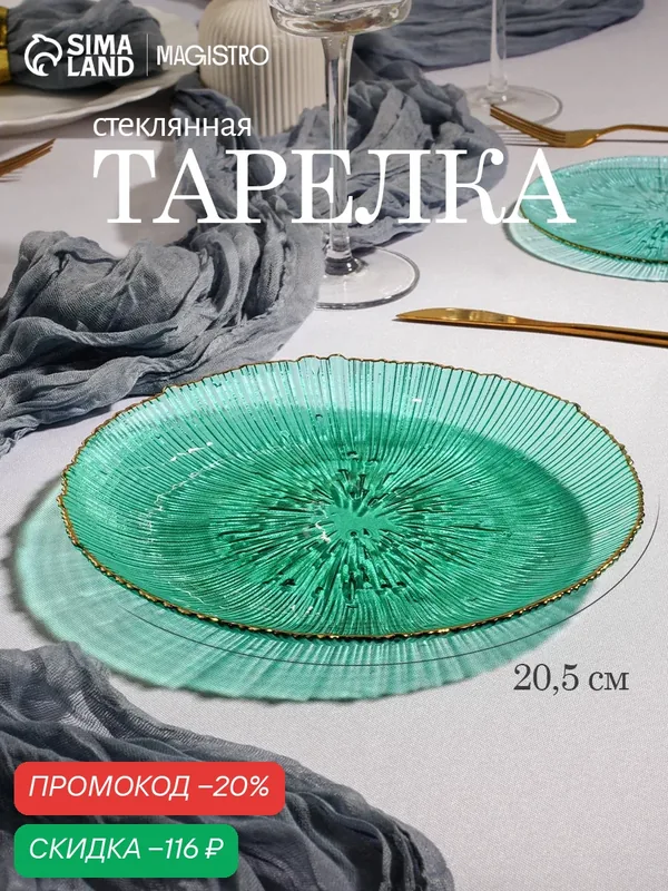 Тарелка Magistro «Фейерверк», d=20.5 см, стекло, цвет изумрудный — SKYPHOS, скидка по промокоду Яндекс Маркет