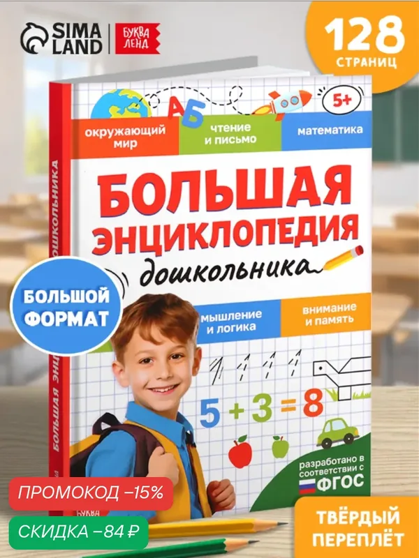 Книга в твёрдом переплёте "Большая энциклопедия дошкольника" — Буква-Ленд, скидка по промокоду Яндекс Маркет