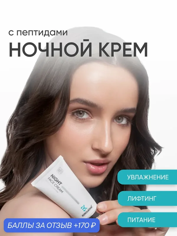 Увлажняющий ночной крем для лица с пептидами от KOROLKOVA, 50 мл. — Korolkova, 170 баллов за отзыв Яндекс Маркет