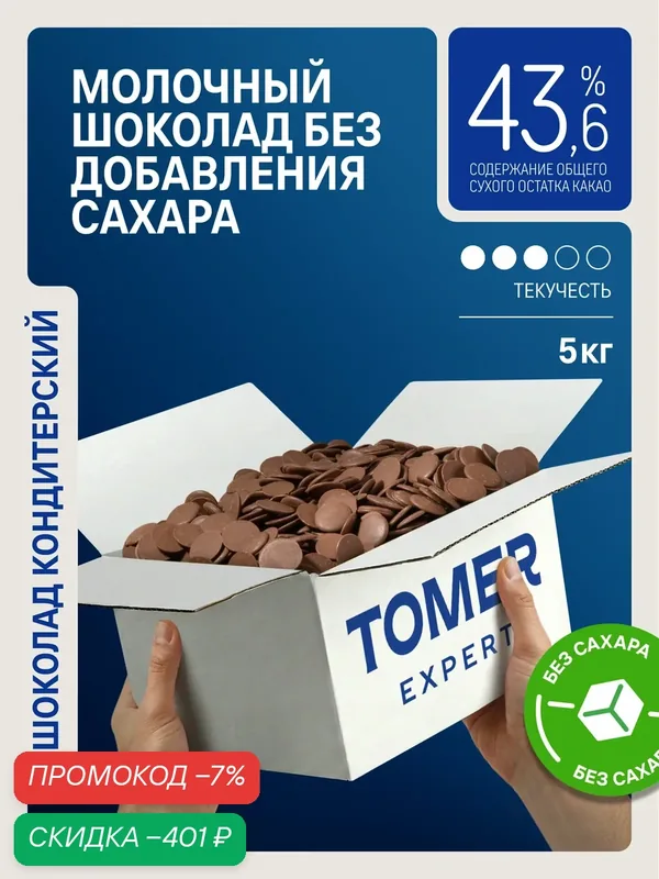 Шоколад кондитерский Tomer Expert, молочный 43, 6%, без сахара, в каллетах, 5 кг — Томер, скидка по промокоду Яндекс Маркет