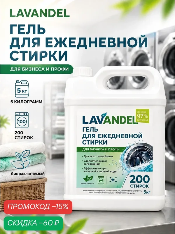 Гель для стирки / LAVANDEL / Гель для стирки 5 кг, концентрат / Профессиональная формула — Lavandel, скидка по промокоду Яндекс Маркет