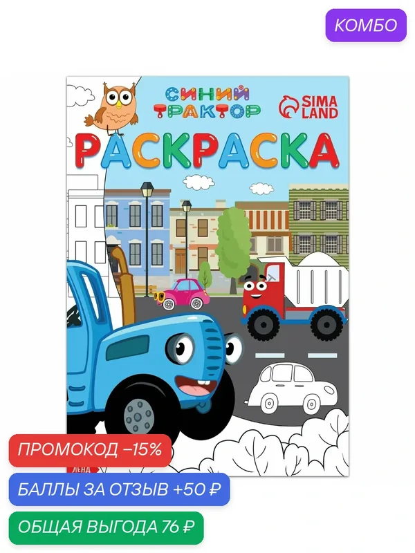 Раскраска "Синий трактор", А4, 12 страниц, детская, для мальчика — Буква-Ленд, промокод и 50 баллов за отзыв Яндекс Маркет