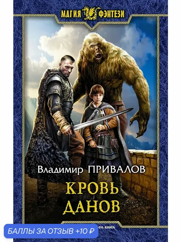 Кровь данов — Альфа-книга, 10 баллов за отзыв Яндекс Маркет