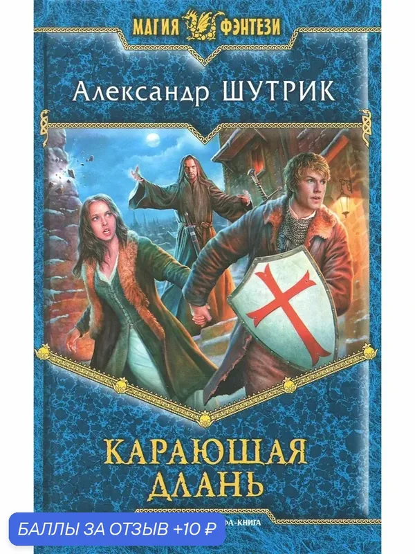 Карающая Длань — Альфа-книга, 10 баллов за отзыв Яндекс Маркет