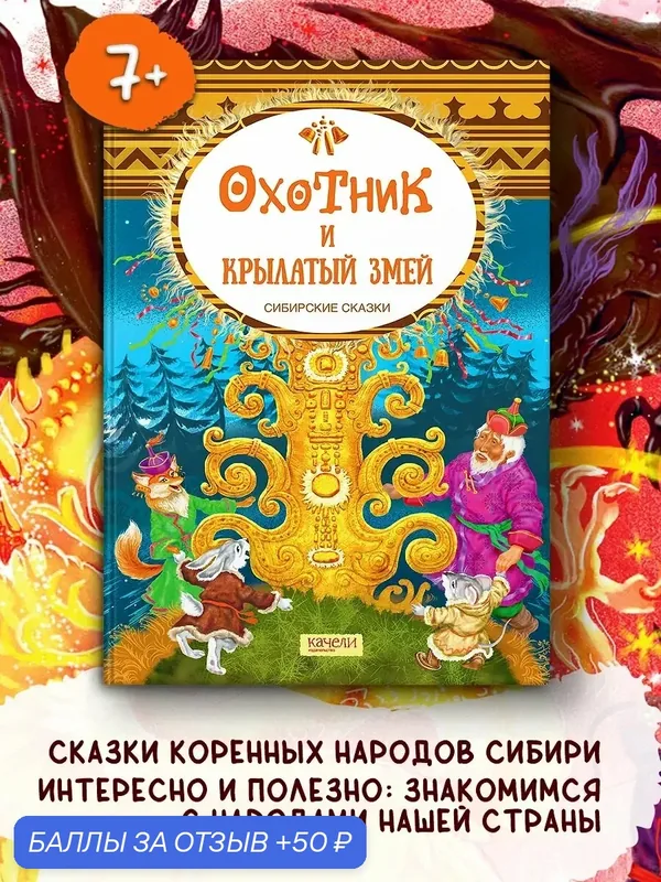 Охотник и крылатый змей. Сибирские сказки — Качели, 50 баллов за отзыв Яндекс Маркет