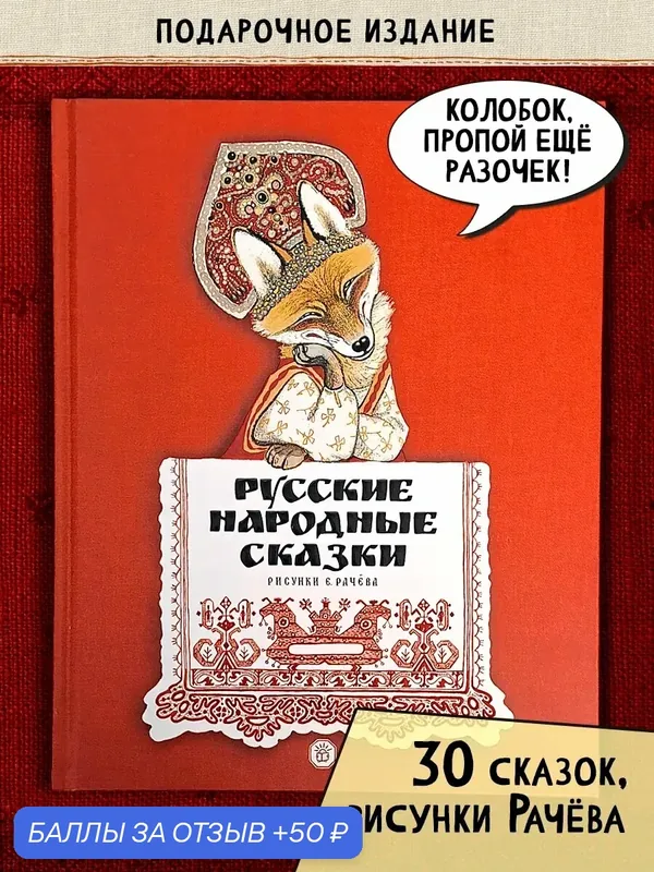 Русские народные сказки. Рисунки Е. Рачёва — Лабиринт, 50 баллов за отзыв Яндекс Маркет