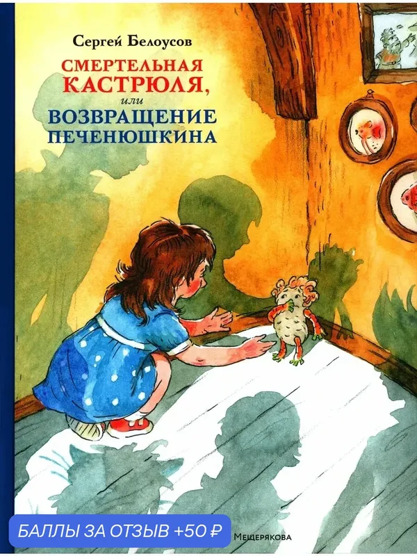 Смертельная кастрюля, или Возвращение Печенюшкина — Издательский дом Мещерякова, 50 баллов за отзыв Яндекс Маркет