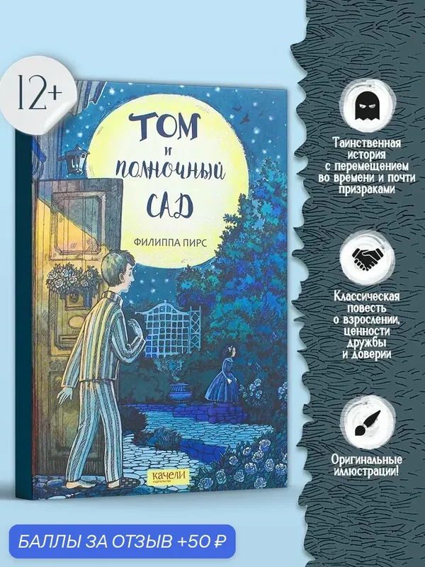 Том и полночный сад — Качели, 50 баллов за отзыв Яндекс Маркет