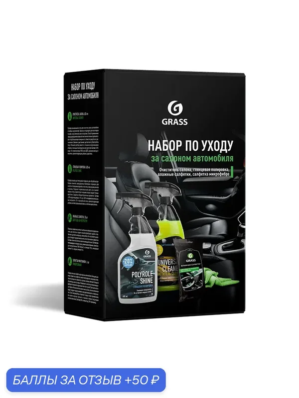 Набор по уходу за салоном автомобиля GRASS 800625 — GRASS, скидка по промокоду Яндекс Маркет