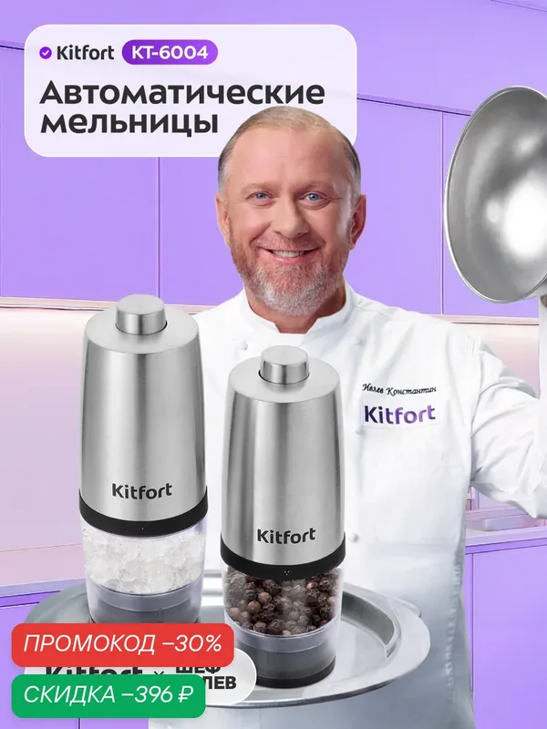 Набор автоматических мельниц для соли и перца КТ-6004 — Kitfort, скидка по промокоду Яндекс Маркет