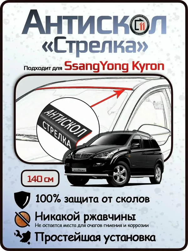Защита от сколов и ржавчины для SSANGYONG KYRON. Антискол "Стрелка" — Стрелка11, скидка по промокоду Яндекс Маркет