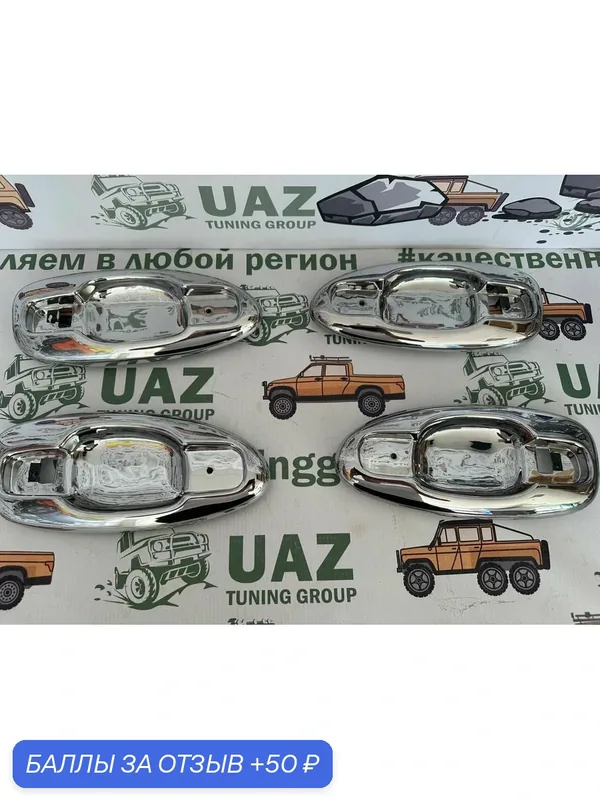 Накладки под ручки УАЗ Патриот с 2014 г. (рестайлинг) хром (4 шт.) — 50 баллов за отзыв Яндекс Маркет