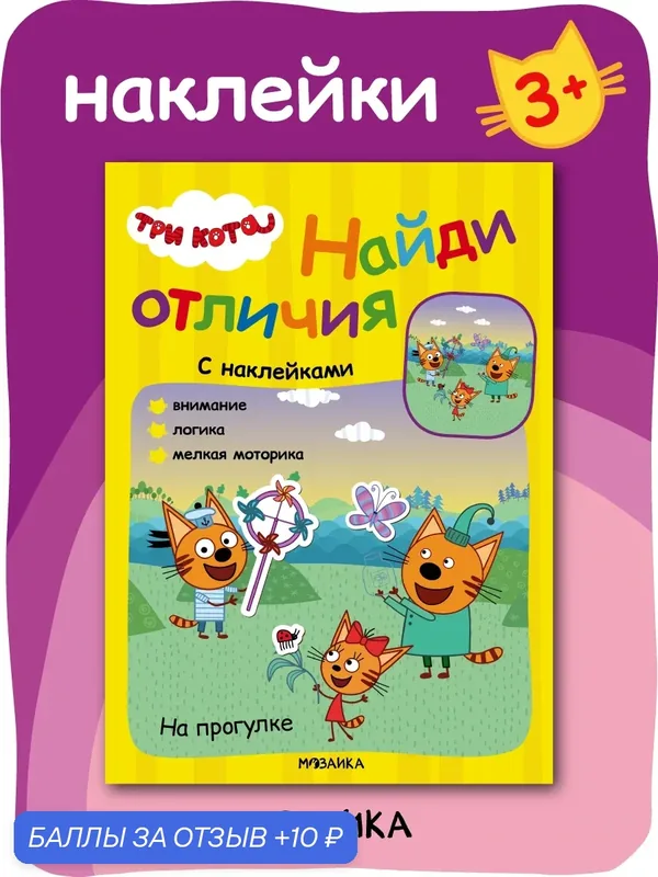 Книжка с наклейками "Три кота" для детей и малышей 3+, Найди отличия, На прогулке — Мозаика kids, 10 баллов за отзыв Яндекс Маркет