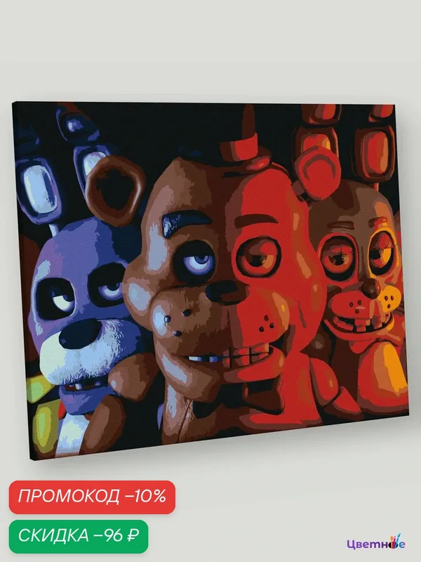 Картина по номерам Фнаф Five nights at Freddy's Аниматроники — Цветное, скидка по промокоду Яндекс Маркет