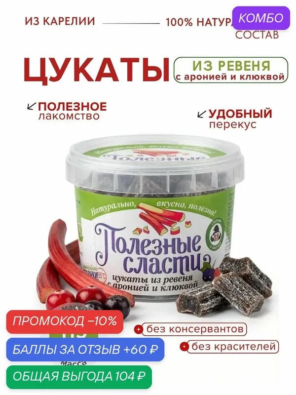 Мама карелия, Цукаты из ревеня с клюквой и черноплодной рябиной — Мама Карелия, промокод и 60 баллов за отзыв Яндекс Маркет
