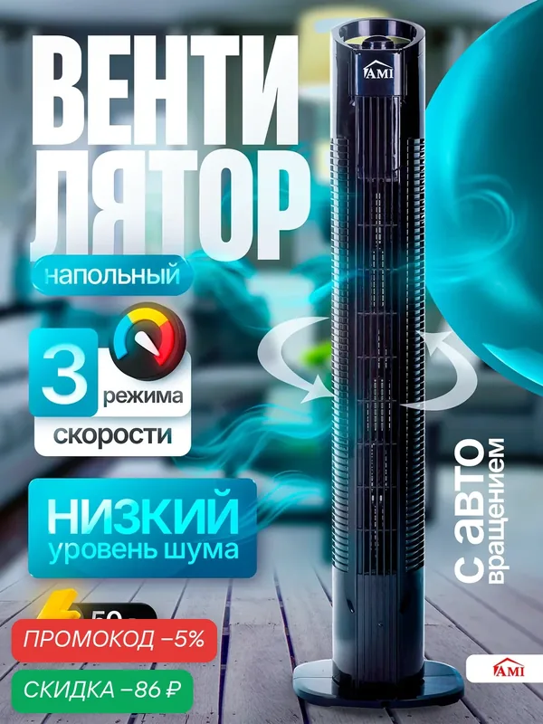 Вентилятор охлаждения напольный, колонный поворотный с регулировкой оборотов для дома, в офис, черный, Ами Мебель — AMI, скидка по промокоду Яндекс Маркет