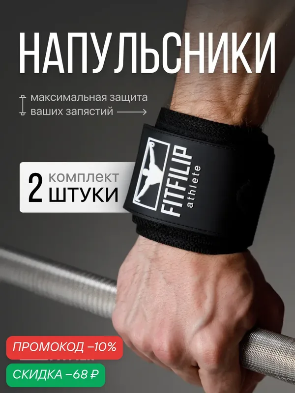Напульсник для спорта фиксатор на руку запястье бандаж, становая тяга, для подтягивания на турнике. — FITFILIP, скидка по промокоду Яндекс Маркет
