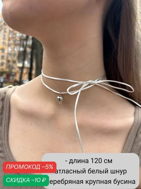 Бусы — SIDORINA SOFIA ACCESSORIES, скидка по промокоду Яндекс Маркет